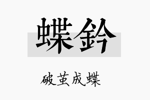 蝶钤名字的寓意及含义