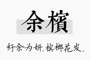 余槟名字的寓意及含义