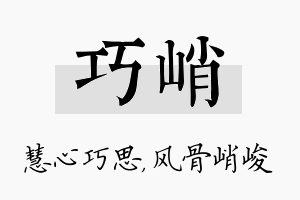 巧峭名字的寓意及含义