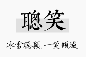 聪笑名字的寓意及含义