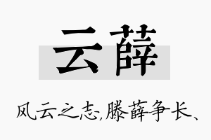 云薛名字的寓意及含义