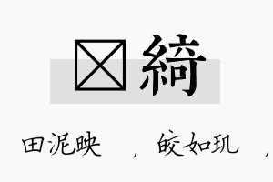 珵绮名字的寓意及含义