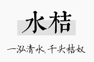 水桔名字的寓意及含义