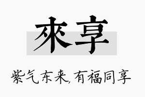 来享名字的寓意及含义