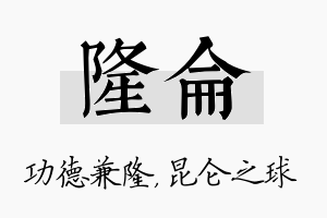 隆仑名字的寓意及含义