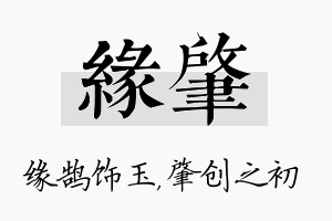 缘肇名字的寓意及含义