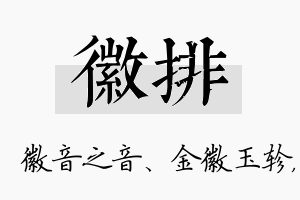 徽排名字的寓意及含义