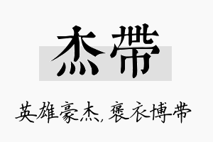 杰带名字的寓意及含义