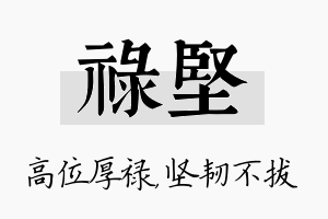 禄坚名字的寓意及含义