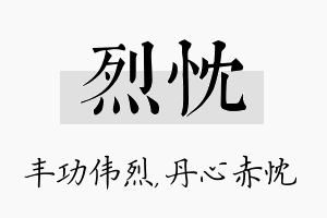 烈忱名字的寓意及含义