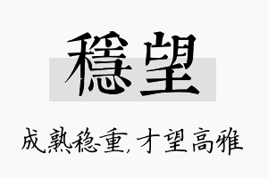 稳望名字的寓意及含义