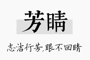 芳睛名字的寓意及含义