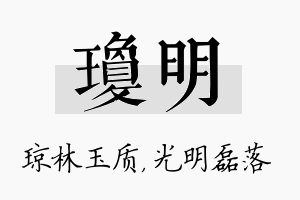 琼明名字的寓意及含义