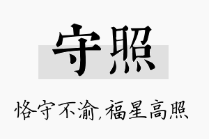 守照名字的寓意及含义