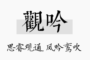 观吟名字的寓意及含义