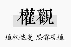 权观名字的寓意及含义