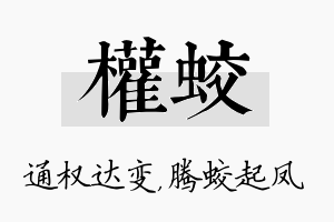 权蛟名字的寓意及含义