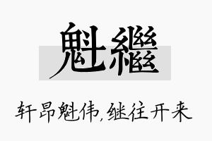 魁继名字的寓意及含义