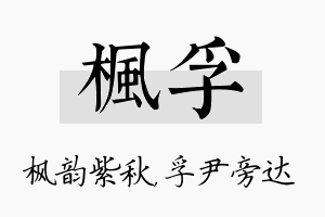 枫孚名字的寓意及含义