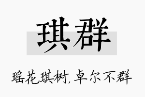 琪群名字的寓意及含义