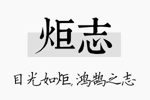 炬志名字的寓意及含义