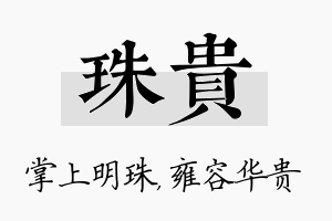 珠贵名字的寓意及含义