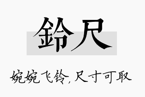 铃尺名字的寓意及含义