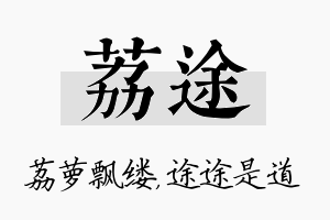 荔途名字的寓意及含义