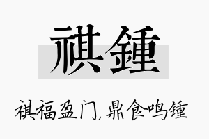 祺锺名字的寓意及含义