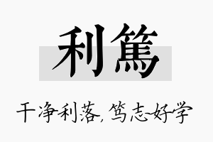 利笃名字的寓意及含义