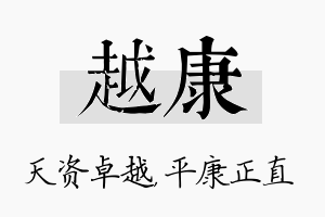 越康名字的寓意及含义