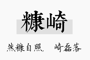 糠崎名字的寓意及含义