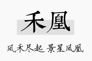 禾凰名字的寓意及含义