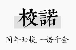 校诺名字的寓意及含义