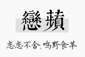 恋苹名字的寓意及含义