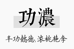 功浓名字的寓意及含义