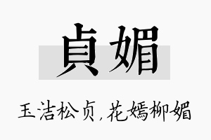 贞媚名字的寓意及含义