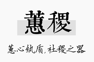 蕙稷名字的寓意及含义