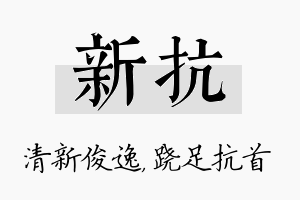 新抗名字的寓意及含义