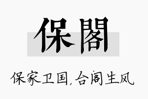 保阁名字的寓意及含义