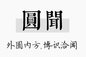 圆闻名字的寓意及含义