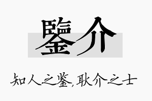 鉴介名字的寓意及含义