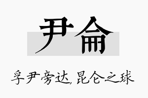 尹仑名字的寓意及含义