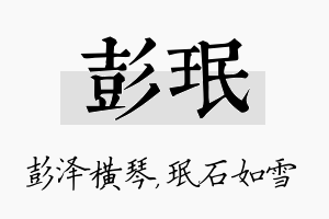 彭珉名字的寓意及含义