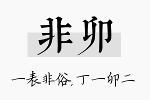 非卯名字的寓意及含义