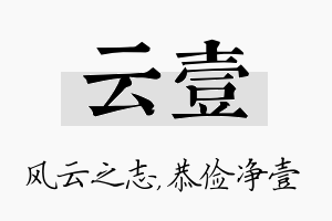 云壹名字的寓意及含义