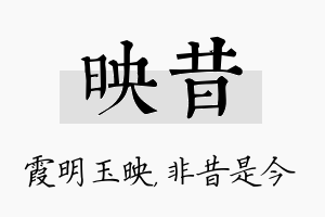 映昔名字的寓意及含义