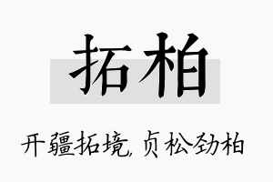 拓柏名字的寓意及含义