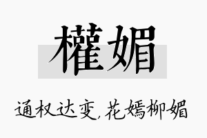 权媚名字的寓意及含义