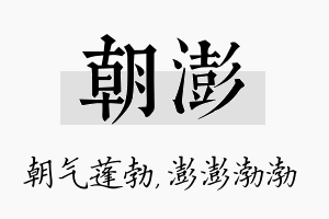 朝澎名字的寓意及含义